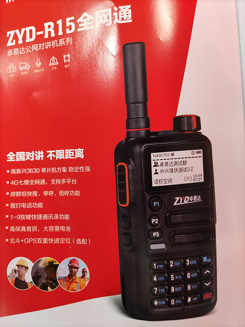 卓易达zyd-r15对讲机5000公里户外物流车队公网手持台呼叫器