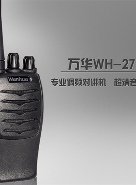 2200毫安Wanhua/万华wh27-b民用大功率对讲机音质清晰距离够远