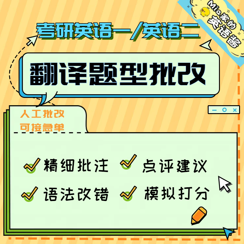 考研英语译文批改润色辅导翻译修改英语笔译写作四六汉译英英译汉
