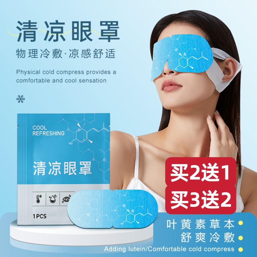 叶黄素冷敷清凉蒸汽眼罩儿童一次性睡眠冰敷遮光护眼罩缓解眼疲劳