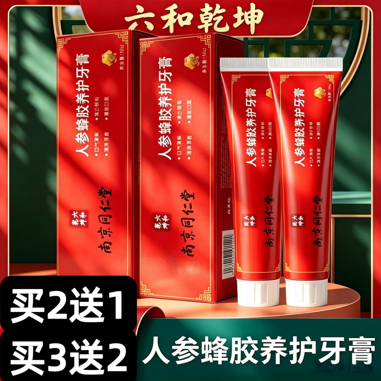 南京同仁堂人参蜂胶养护牙膏护龈去牙渍牙垢中老年专用去黄去口臭