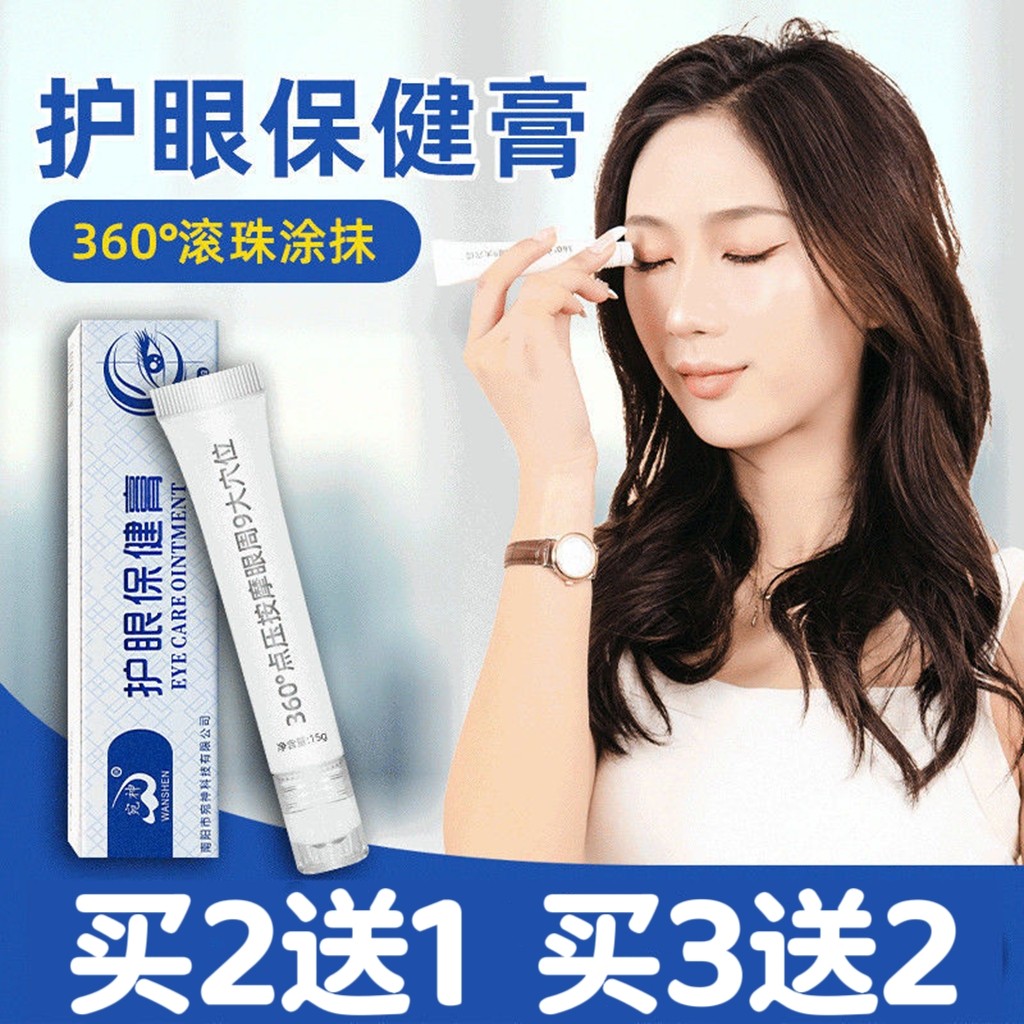 明目叶黄素护眼保健膏滚珠按摩冷敷缓解眼疲干痒涩劳老人青年学生