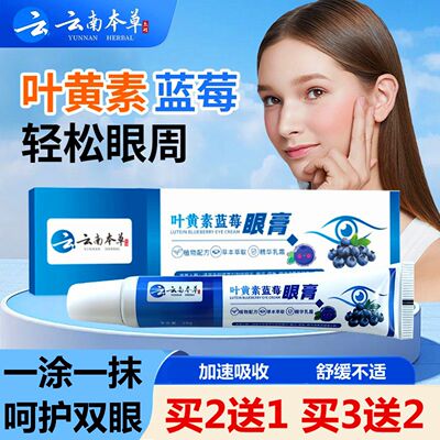云南本草蓝莓叶黄素明目护眼保健膏眼儿童学生视力养护膏草本冷敷