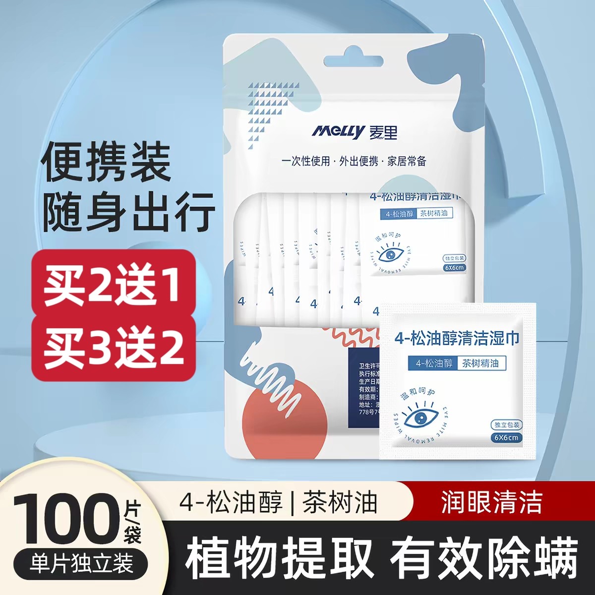 麦里除螨湿巾眼部专用茶树精油4四松油醇眼贴擦睫毛眼睑清洁棉片