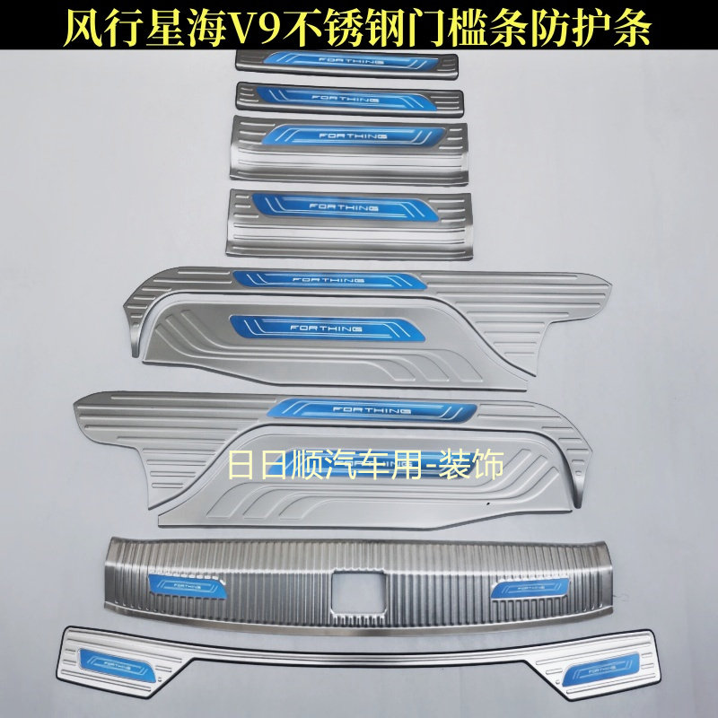 东风风行星海V9门槛条迎宾踏板不锈钢后备箱后护板改装配件青云梯图片