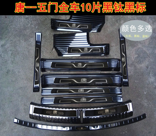 18/26款比亚迪唐dmi门槛条迎宾踏板唐dmp/ev后备箱后护板改装配件