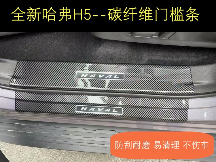 23款全新哈弗H5碳纤纹门槛条迎宾踏板后备箱后护板改装防踩保护贴