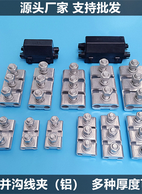 加厚铝并沟线夹JB-1234jb电缆夹16-500m绝缘紧并分线夹接线夹端子