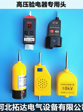 高压验电器头10KV GSY型全回路测电笔头高压验电器头0.2/10kv专用