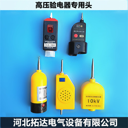 高压验电器头10KV GSY型全回路测电笔头高压验电器头0.2/10kv专用