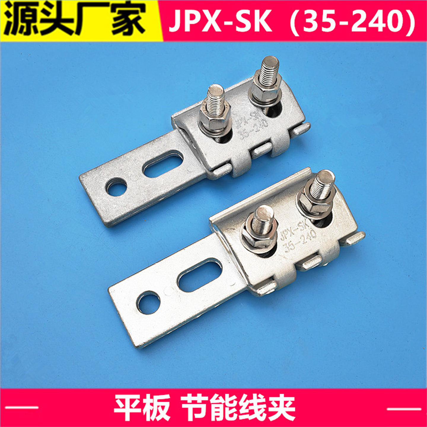 SGB铝合金节能型平板线夹