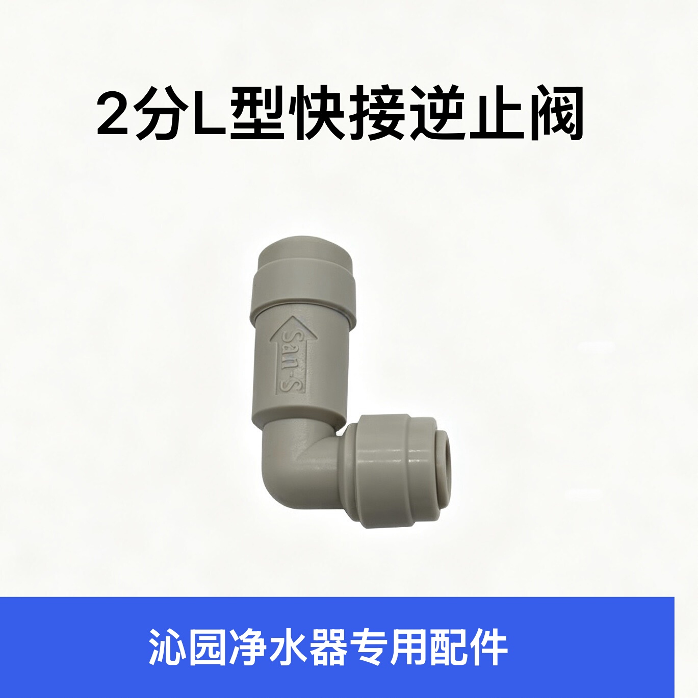 沁园净水器配件厨房纯水机反渗透RO机专用2二分快插L型单向逆止阀