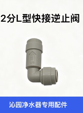 沁园净水器配件厨房纯水机反渗透RO机专用2二分快插L型单向逆止阀