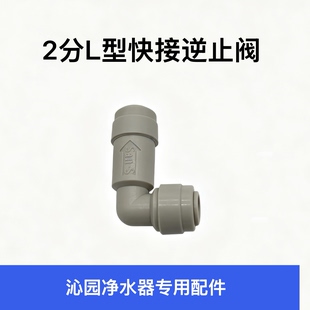 沁园净水器配件厨房纯水机反渗透RO机专用2二分快插L型单向逆止阀