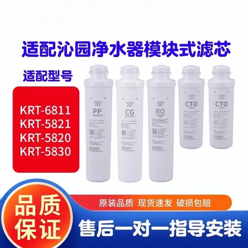 沁园净水器滤芯krt5820 5800 6800 5890 6811 5830 8800模块通用