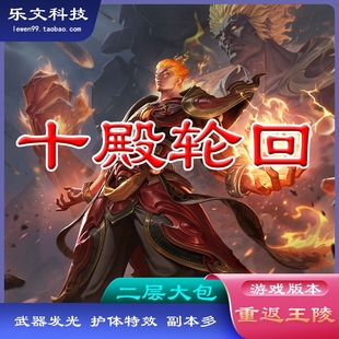 十殿轮回千年单机游戏商业一键服务端60格大背包 5级门派装备发光