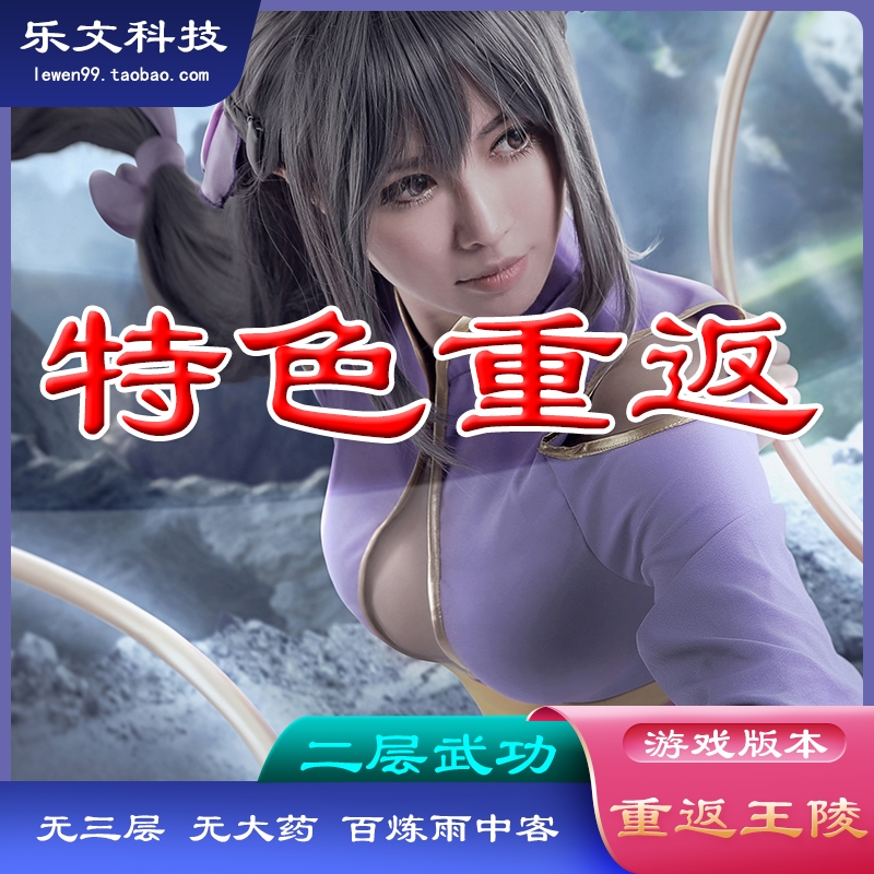 网游单机版 千年一键绿色服务端 经典怀旧特色 重返王陵二层武功