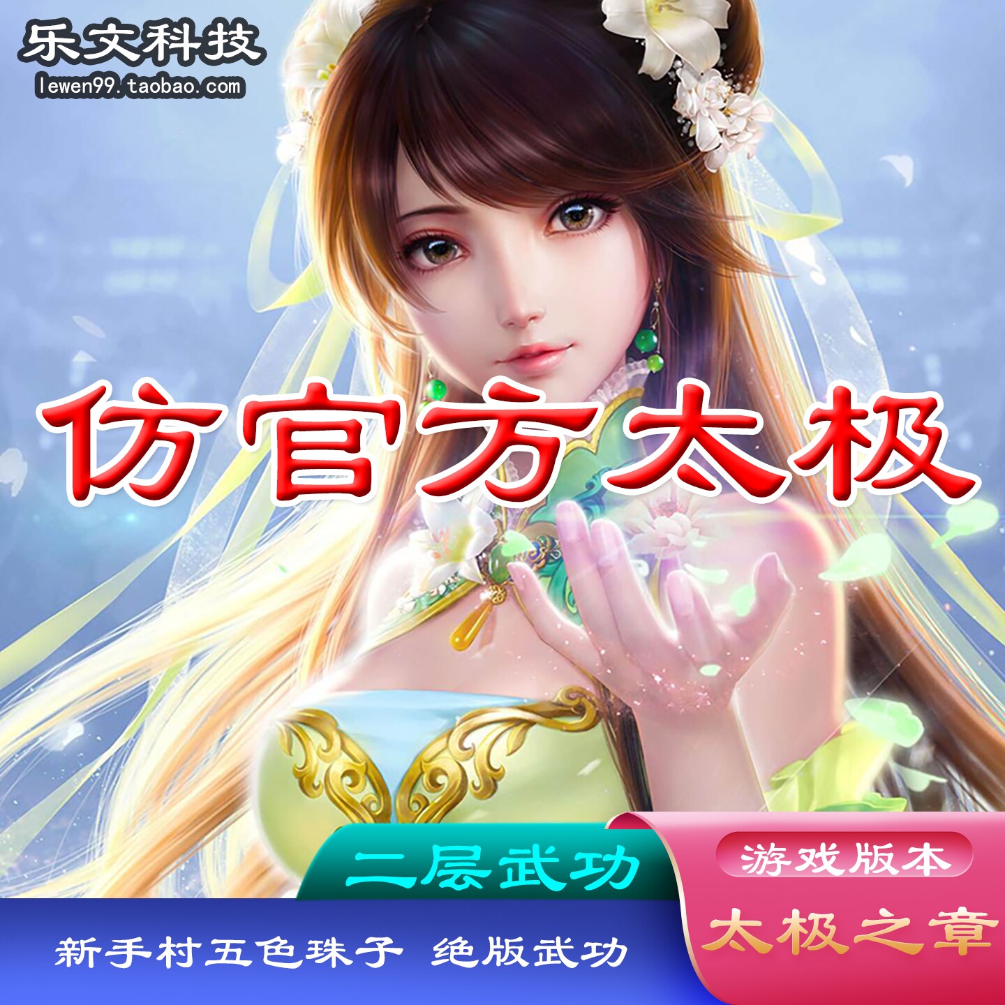 仿官方千年单机新手村打珠子