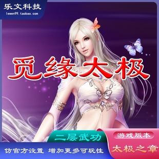 觅缘太极 网游单机版 仿官方太极之章 千年服务端 无升段大药 游戏