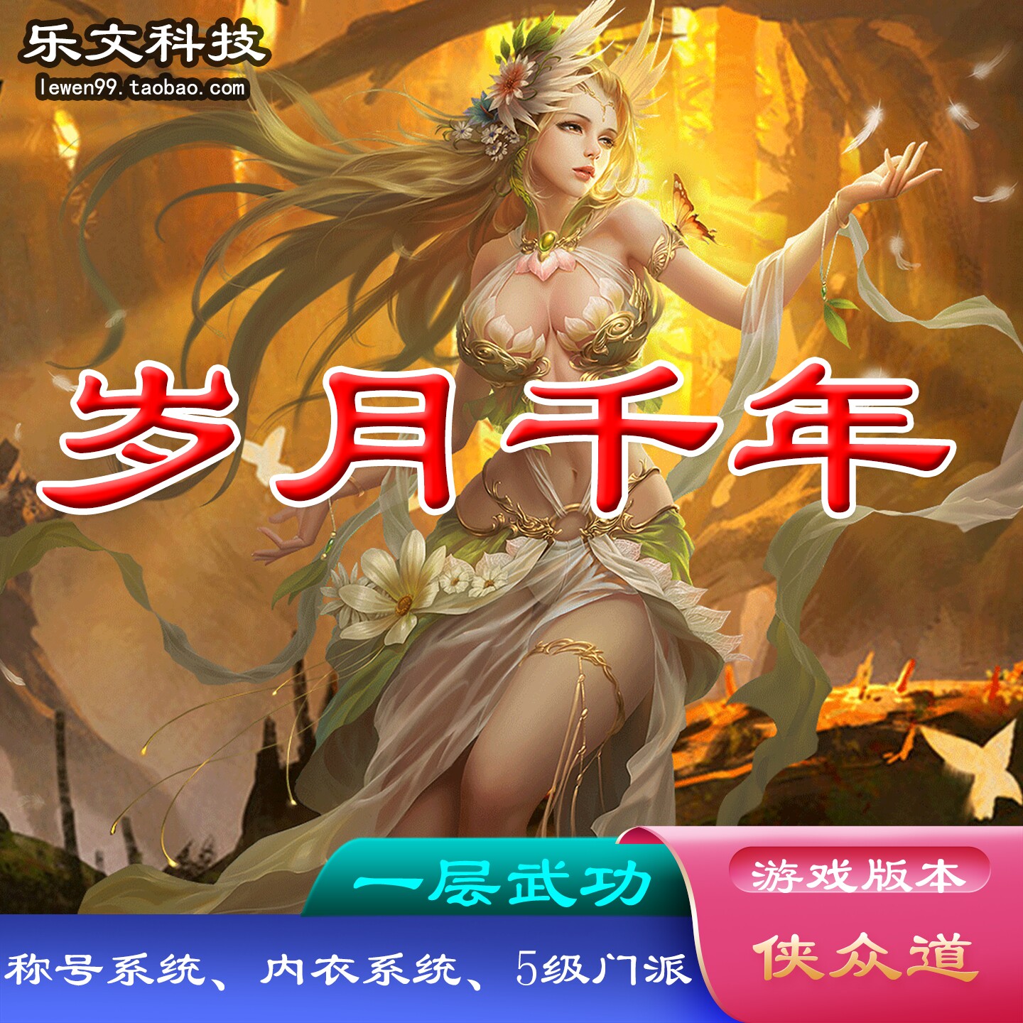 乐文科技 岁月千年服务端 侠众道一层门武增强 称号系统 门派升级