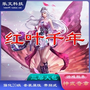 60格武功栏装 红叶千年单机版 大包服务端 神武三层带招式 备栏 游戏