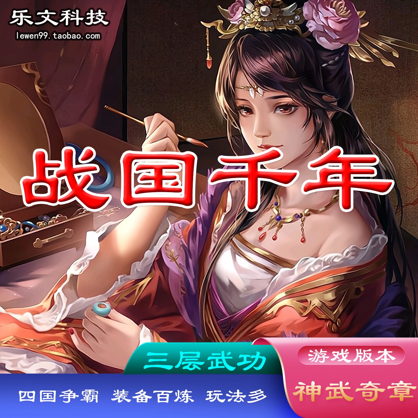 乐文科技 战国千年服务端千年单机版 四国争霸 装备百炼 屠城任务
