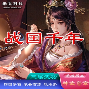 乐文科技 战国千年服务端千年单机版 四国争霸 装备百炼 屠城任务
