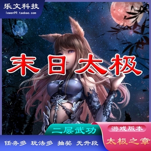 赏金任务副本多滚石谷抽奖 一键安装 乐文科技 末日太极之章服务端