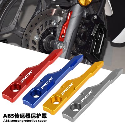 PCX160/125ABS传感器改装保护盖