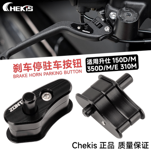 Chekis正品刹车驻车开关无损直装