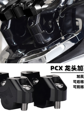 适用本田PCX160车把加高码 PCX150/125改装手把增高后移底座 配件