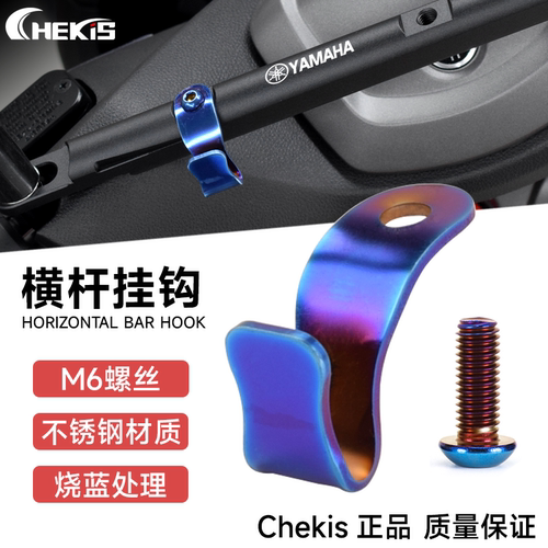 Chekis正品横杆专用挂钩不锈钢