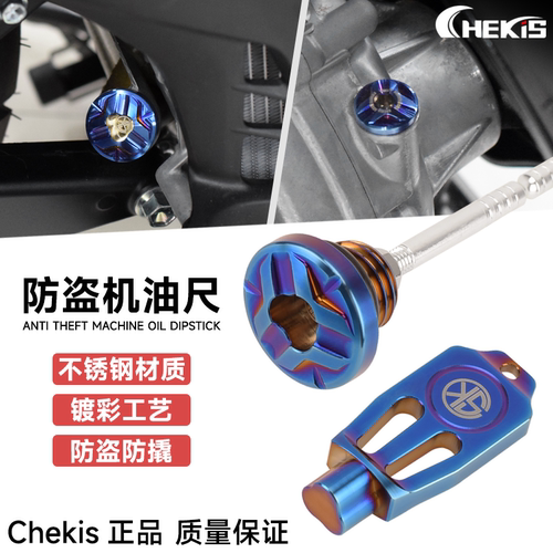 Chekis防盗机油尺不锈钢材质镀彩