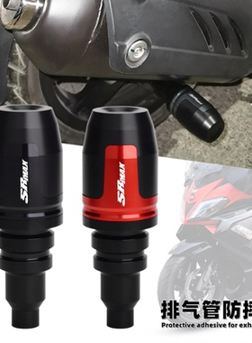 适用阿普利亚SRMAX250GT改装排气管防摔棒 srmax300防护胶保护球