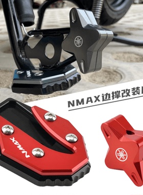 20-25款雅马哈NMAX155/125 改装边撑加大座 侧脚撑加大垫稳固支架