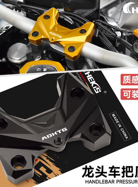 CHEKIS适用三阳ADXTG400剑齿虎改装车把固定上盖 龙头压码块盖件