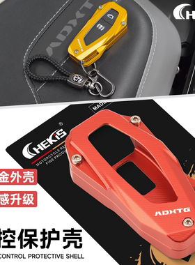 CHEKIS适用三阳剑齿虎ADXTG400 灵龟TTL508改装遥控壳 钥匙保护罩