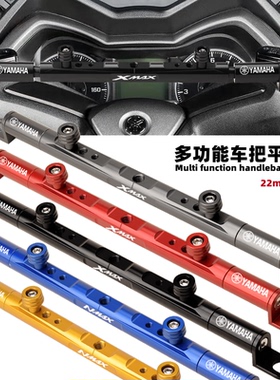 适用雅马哈XMAX300多功能车把平衡杆NMAX155导航手机支架横杆22MM