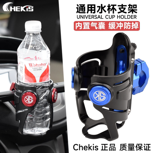 Chekis正品改装水杯架结实耐用