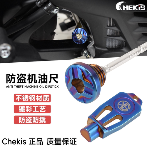 Chekis改装防盗机油尺PCX佛沙350