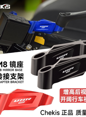 适用豪爵UHR150 UFR150改装后视镜加高外移支架 反光镜增高座配件