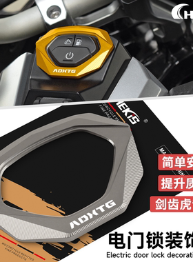 CHEKIS适用三阳ADXTG 剑齿虎400改装电门锁装饰罩边框 开关保护盖