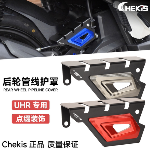 Chekis正品后轮管线保护盖不锈钢