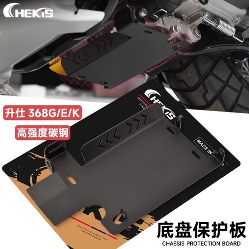 升仕368发动机底盘保护板