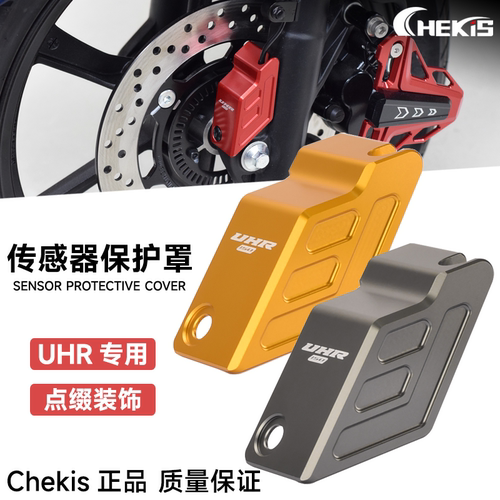 Chekis正品ABS传感器护罩铝合金