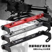 适用光阳S350改装 铝合金拓展横杆s250导航支架多功能扩展手机支架