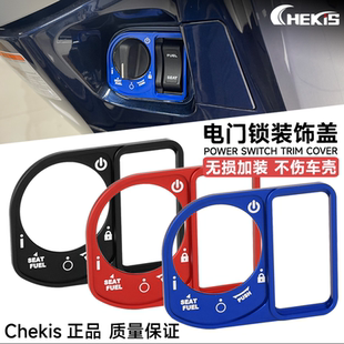 适用豪爵UHR150 UFR150改装电门锁装饰盖 钥匙启动开关保护盖护罩