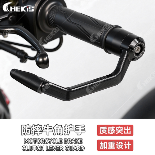 Chekis正品刹车牛角护手铝合金