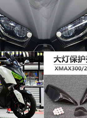 适用18-22款雅马哈XMAX300改装大灯保护贴片 灯壳保护罩 灯罩胶贴