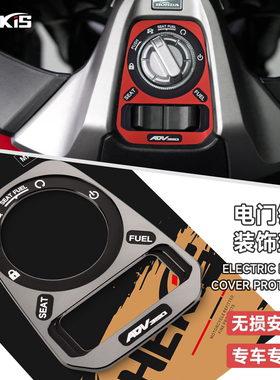 CHEKIS适用本田ADV350改装配件 电门开关保护盖 电门锁装饰外罩
